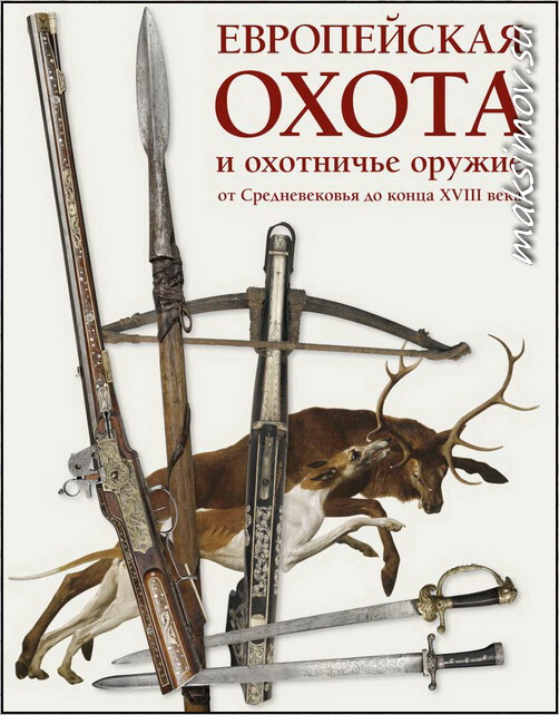 «Европейская охота и охотничье оружие от Средневековья до конца XVIII века»