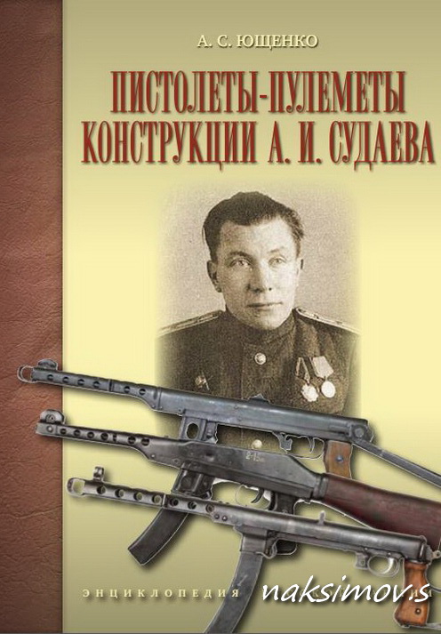 Рецензия на книгу А.С. Ющенко «Пистолеты-пулеметы Судаева»