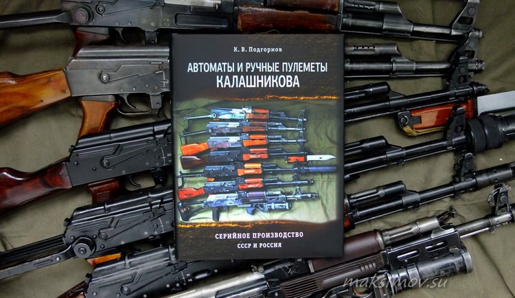 Рецензия на книгу Подгорнова К.В.  «Автоматы и ручные пулемёты Калашникова»