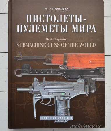 Книга М.Р. Попенкера  «Пистолеты-пулемёты мира»
