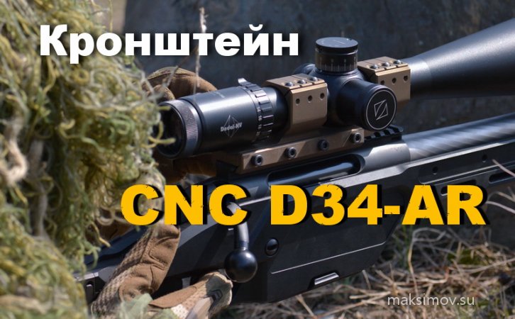 Кронштейн D34-AR  производства CNC Guns Custom