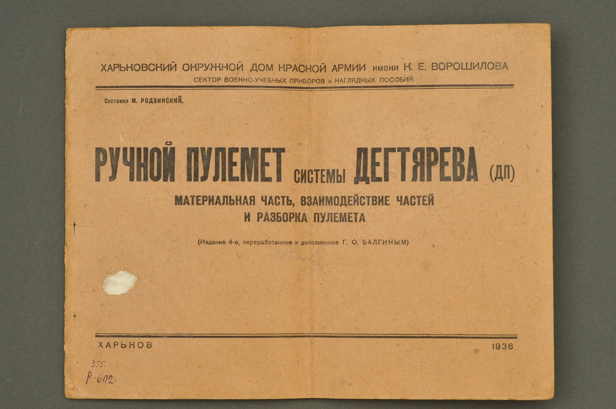 Ручной пулемёт системы Дегтярёва (ДП). Изд. 1936 года