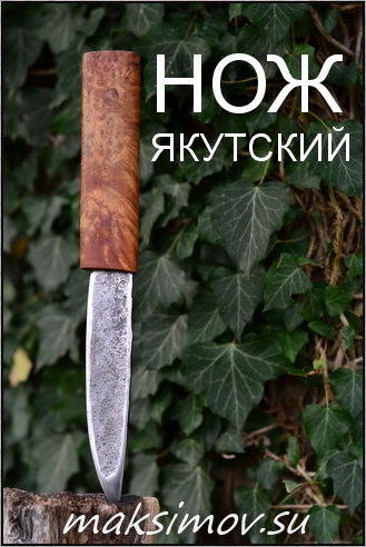 Якутский традиционный нож