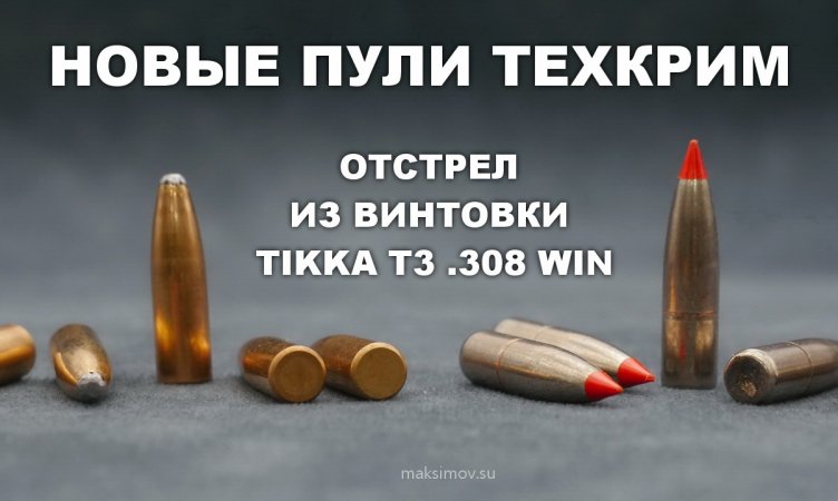 Пули SP-180 и Red Tim ТЕХКРИМ,  отстрел из винтовки Tikka T3 Tactikal .308 Win