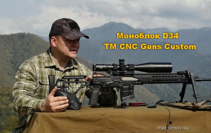 Моноблок D34 производства CNC Guns Custom с уровнем и кронштейном для дальномера