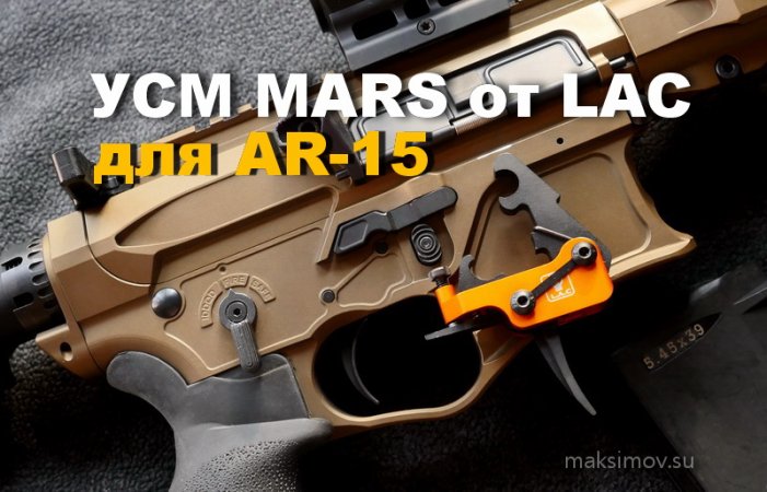 УСМ MARS для AR-15 от LAC