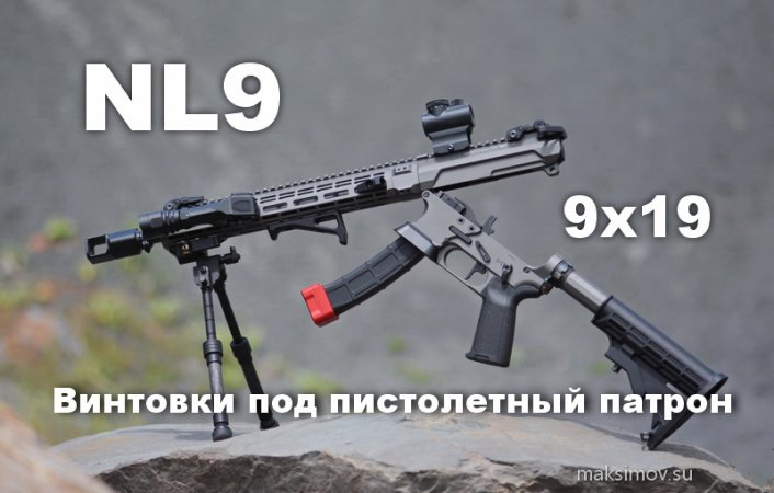 Винтовки под пистолетный патрон. Модель NL9 Tactical от CGNL