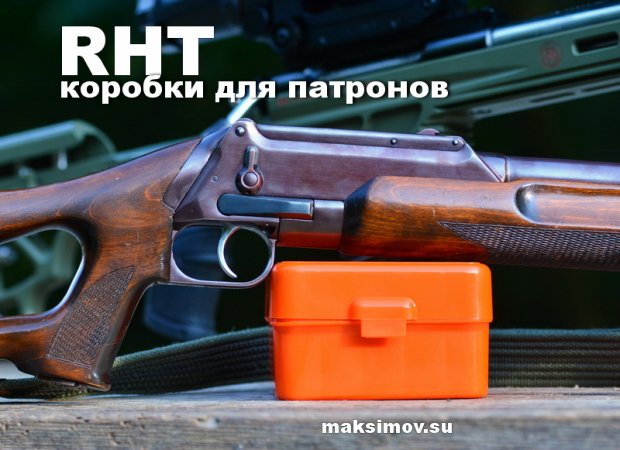 Патронная коробка для патронов 12-го калибра, российский бренд RHT Ammo
